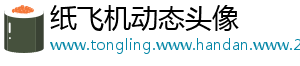 纸飞机动态头像